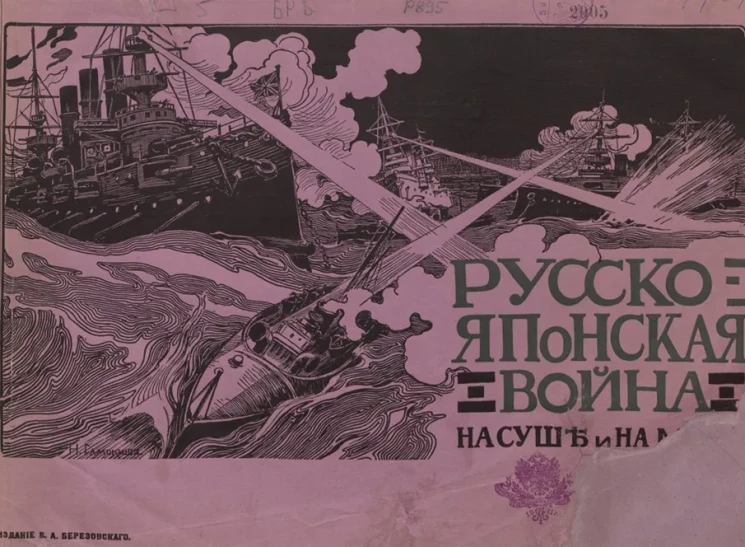 Русско-Японская война на суше и на море. Художественный альбом с текстом. Выпуск 8