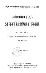 Энциклопедия семейного воспитания и обучения. Выпуск 5. Награды и наказания в семейном воспитании