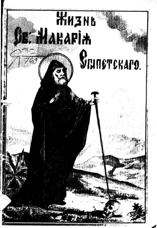 Жизнь св. Макария Египетского. (Память 19 января). В приложении Жизнь св. Макария Александрийского и откровение ангельское ему о поминовении усопших. (Память 19 января)