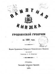 Памятная книжка Гродненской губернии на 1891 год