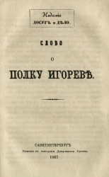 Слово о полку Игореве