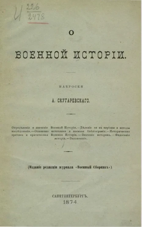 О военной истории. Наброски