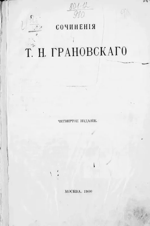 Сочинения Т.Н. Грановского с портретом автора. Издание 4