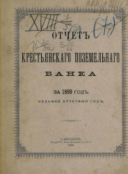 Отчет Крестьянского поземельного банка за 1889 год. Седьмой отчетный год