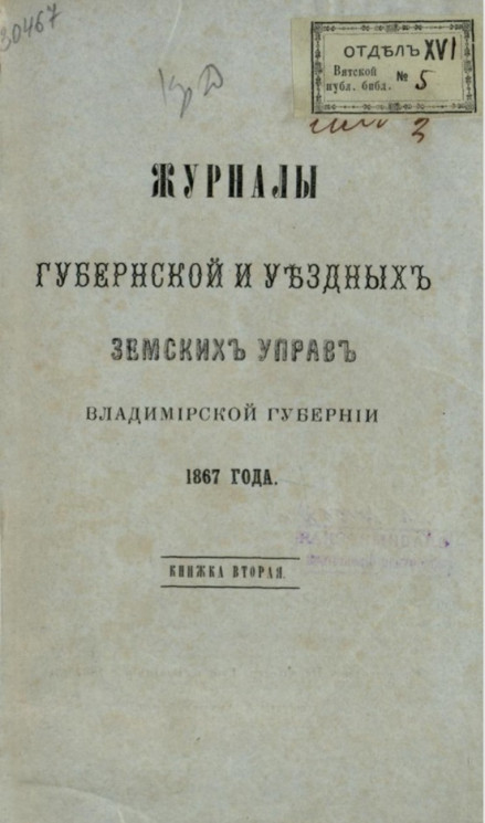 Журналы губернской и уездных земских управ Владимирской губернии 1867 года. Книга 2