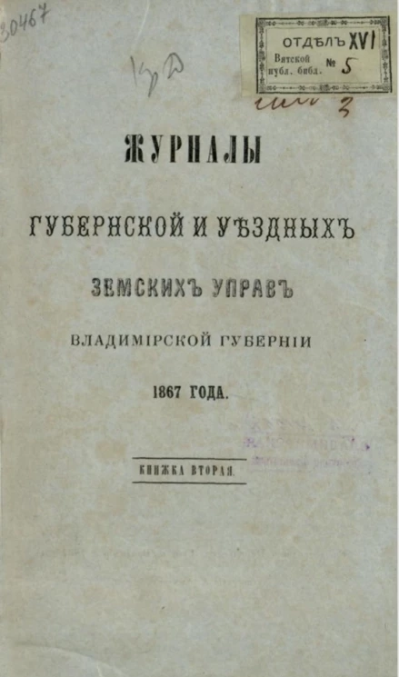 Журналы губернской и уездных земских управ Владимирской губернии 1867 года. Книга 2