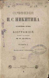 Сочинения И.С. Никитина. Том 1. Издание 3
