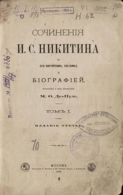 Сочинения И.С. Никитина. Том 1. Издание 3