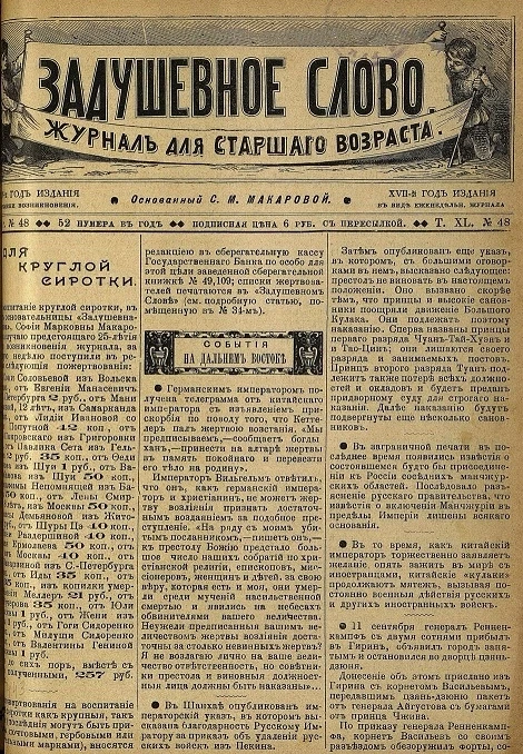 Задушевное слово. Том 40. 1900 год. Выпуск 48. Журнал для старшего возраста