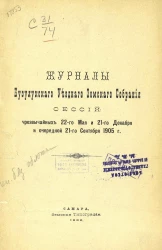 Журналы Бузулукского уездного земского собрания сессий чрезвычайных 22-го мая и 21-го декабря и очередной 21-го сентября 1905 года