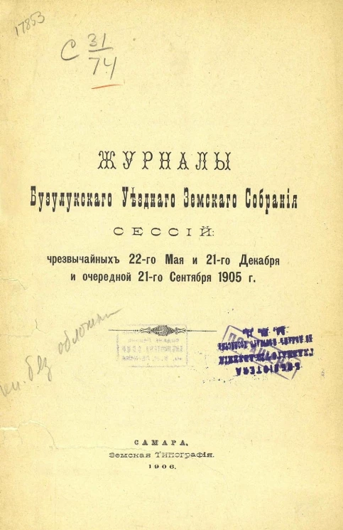 Журналы Бузулукского уездного земского собрания сессий чрезвычайных 22-го мая и 21-го декабря и очередной 21-го сентября 1905 года