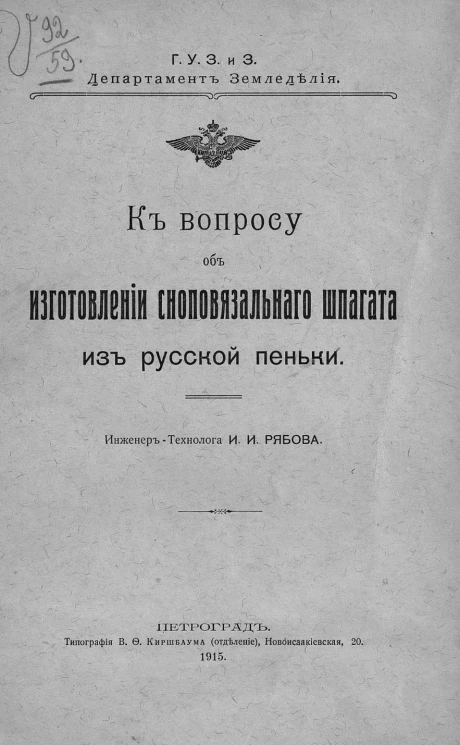 К вопросу об изготовлении сноповязального шпагата из русской пеньки