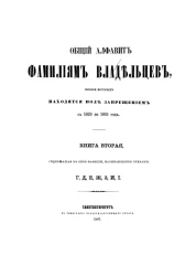Общий алфавит фамилиям владельцев, имения которых находятся под запрещением с 1829 по 1865 год. Книга 2