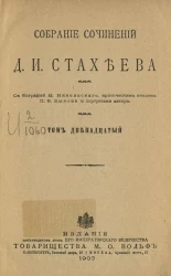Собрание сочинений Д.И. Стахеева. Том 12