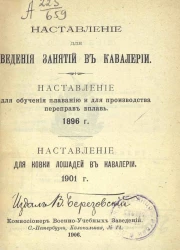 Наставление для ведения занятий в кавалерии. Наставление для обучения плаванию и для производства переправ вплавь. 1896 год. Наставление для ковки лошадей в кавалерии. 1901 год