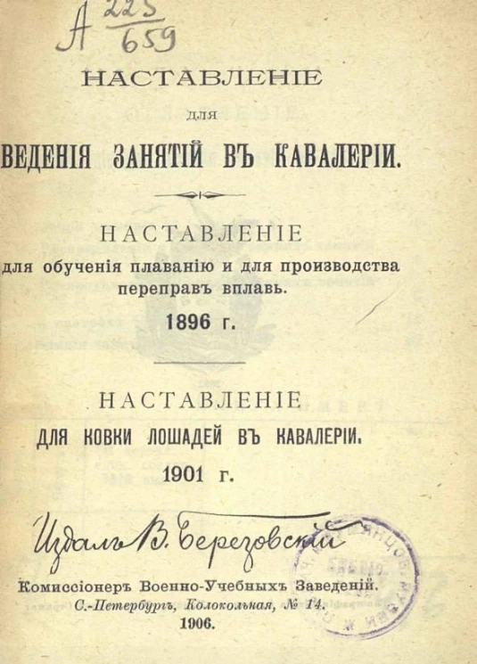 Наставление для ведения занятий в кавалерии. Наставление для обучения плаванию и для производства переправ вплавь. 1896 год. Наставление для ковки лошадей в кавалерии. 1901 год