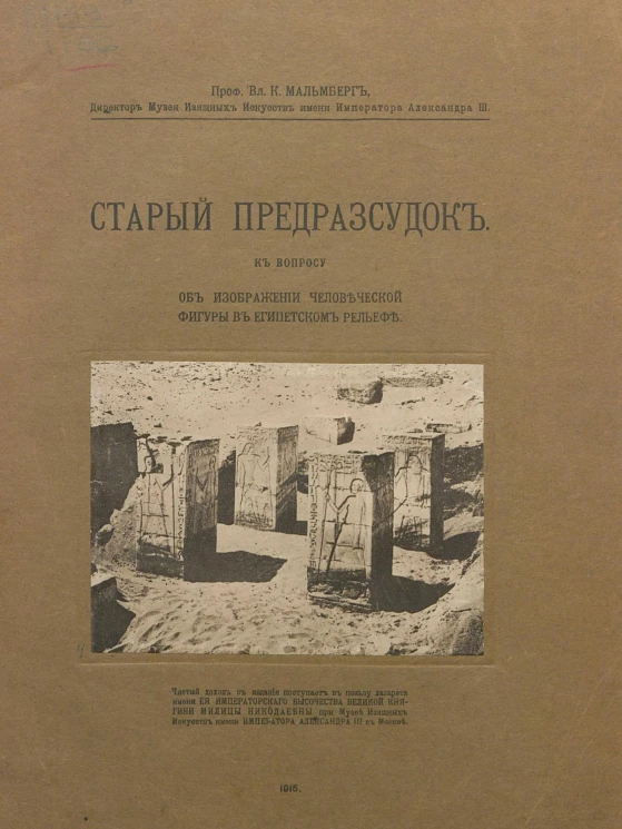 Старый предрассудок. К вопросу об изображении человеческой фигуры в египетском рельефе