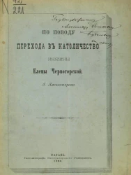 По поводу перехода в католичество княжны Елены Черногорской