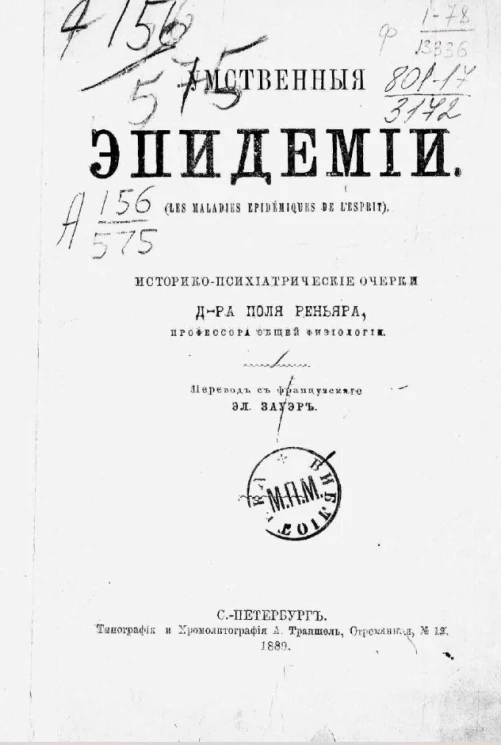 Умственные эпидемии (Les maladies epidemiques, de l'esprit)