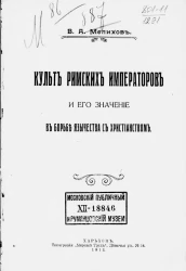Культ римских императоров и его значение в борьбе язычества с христианством