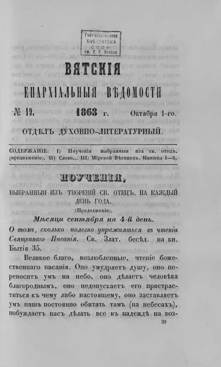 Вятские епархиальные ведомости, № 19. 1 октября 1863 года. Отдел духовно-литературный