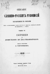 Описание славяно-русских рукописей, находящихся в собрании члена-корреспондента императорского общества любителей древней письменности Андрея Александровича Титова. Том 6. Сборники и рукописи Бодянского, протоиерея Диева и Мельникова-Печерского