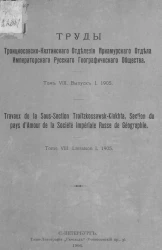 Труды Троицкосавско-Кяхтинского отделения Приамурского отдела Императорского Русского географического общества. Том 8. Выпуск 1, 1905