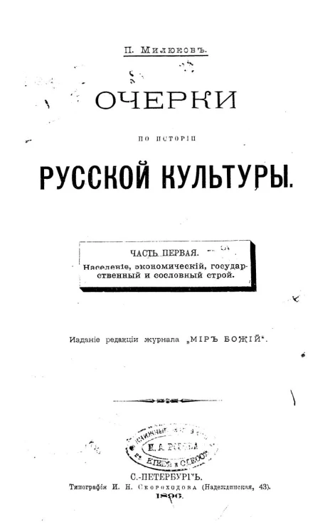 Очерки по истории русской культуры. Часть 1. Население, экономический, государственный и сословный строй