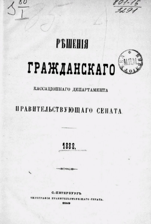 Решения Гражданского кассационного департамента Правительствующего Сената за 1888 год