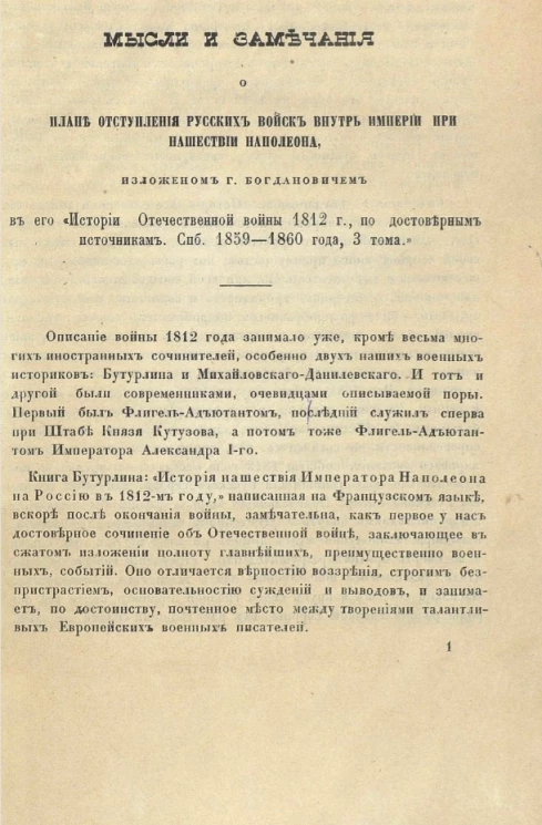 Мысли и замечания о плане отступления русских войск внутрь Империи при нашествии Наполеона, изложенном господином Богдановичем в его "Истории Отечественной войны 1812 года по достоверным источникам. Санкт-Петербург. 1859-1860 года, 3 тома" 