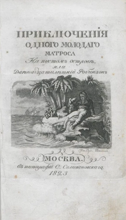 Приключения молодого матроса на пустом острове, или двенадцатилетний Робинзон