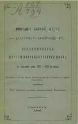 Описание боевой жизни 44-го Драгунского Нижегородского его величества короля Виртембергского полка в минувшую войну 1877-1878-го годов
