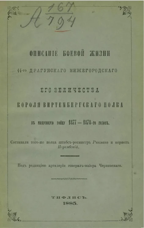 Описание боевой жизни 44-го Драгунского Нижегородского его величества короля Виртембергского полка в минувшую войну 1877-1878-го годов