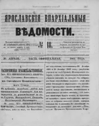 Ярославские епархиальные ведомости, № 18. 30 апреля 1861 года. Часть официальная