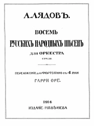 Восемь русских народных песен для оркестра. Соч. 58. Переложение для фортепиано в 4 руки Гарри Оре