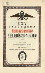 XXV годовщина Николаевского кавалерийского училища. 1864-1889