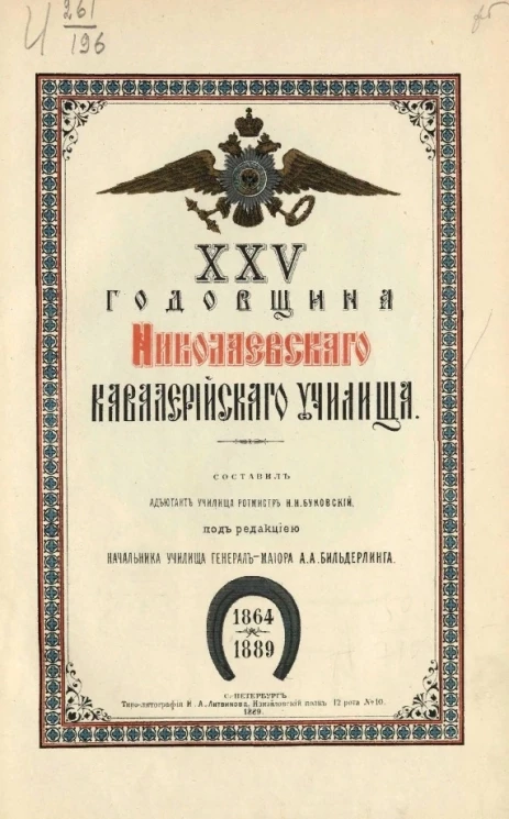 XXV годовщина Николаевского кавалерийского училища. 1864-1889