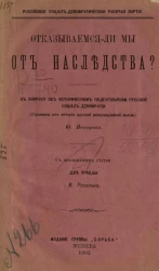 Российская социал-демократическая рабочая партия. Отказываемся ли мы от наследства?