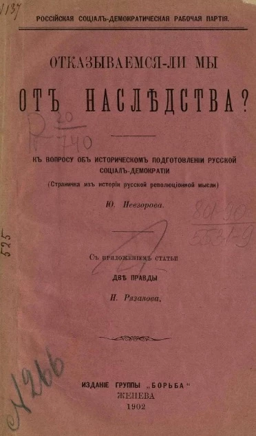 Российская социал-демократическая рабочая партия. Отказываемся ли мы от наследства?