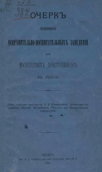 Очерк возникновения исправительно-воспитательных заведений для малолетних преступников в России