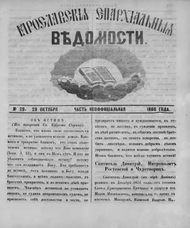 Ярославские епархиальные ведомости, № 29. 29 октября 1860 года. Часть неофициальная