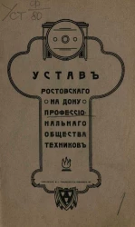 Устав Ростовского на Дону профессионального общества техников. Вариант 2
