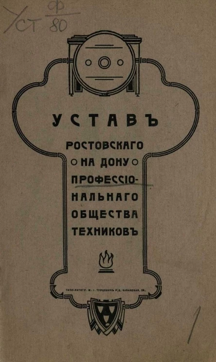 Устав Ростовского на Дону профессионального общества техников. Вариант 2