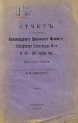 Отчет о состоянии Нижегородского дворянского института императора Александра II-го за 1904-1905 учебный год