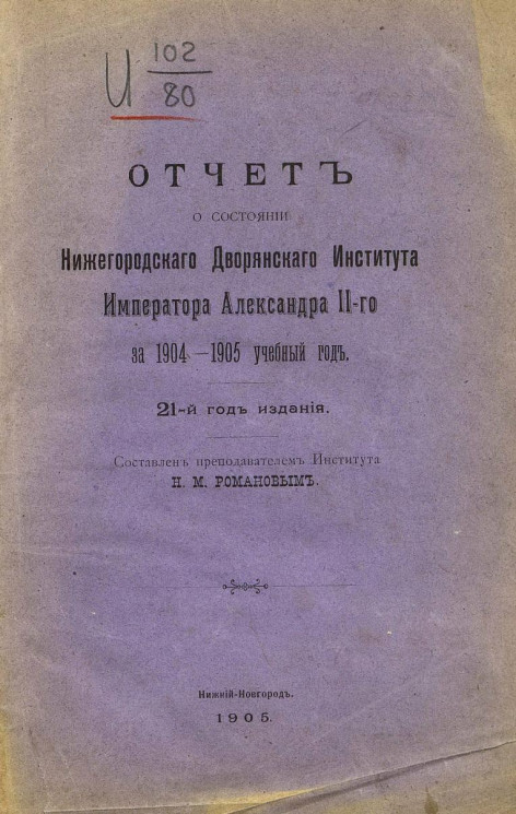 Отчет о состоянии Нижегородского дворянского института императора Александра II-го за 1904-1905 учебный год