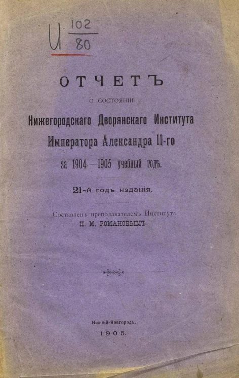 Отчет о состоянии Нижегородского дворянского института императора Александра II-го за 1904-1905 учебный год