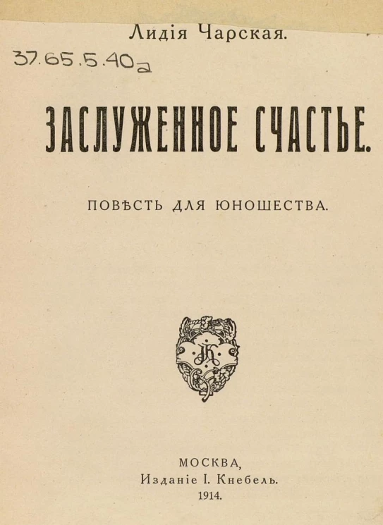 Заслуженное счастье. Повесть для юношества. Часть 3