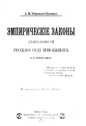 Эмпирические законы деятельности русского суда присяжных