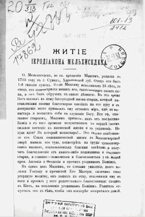 Житие иеродиакона Мельхиседека