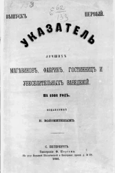 Указатель лучших магазинов, фабрик, гостиниц и увеселительных заведений на 1866 год. Выпуск 1